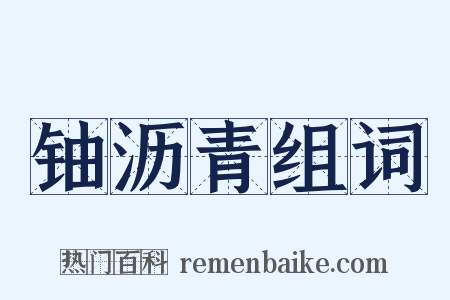 铀沥青组词是什么意思的图片